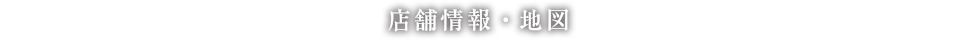 店舗情報・地図