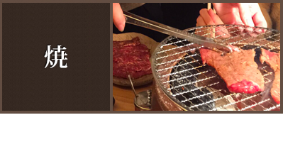 焼