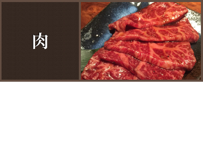 肉