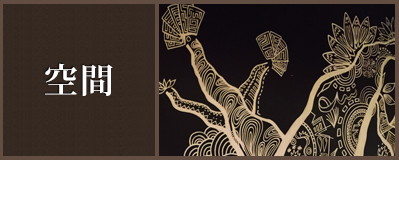 空間
