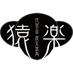 代官山炭火焼肉 猿楽