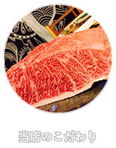 当店のこだわり