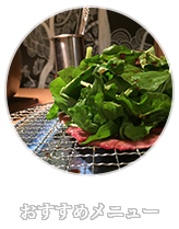 おすすめメニュー