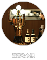 豊富なお酒
