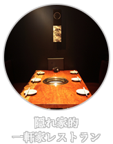 隠れ家的一軒家レストラン