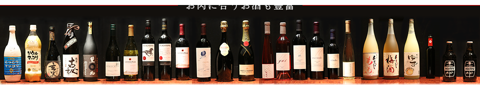 お肉に合うお酒も豊富