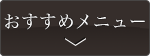 おすすめメニュー