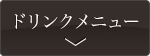 ドリンクメニュー