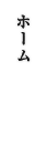 ホーム