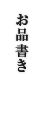 お品書き